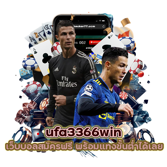 ufa3366win เว็บบอลสมัครฟรี