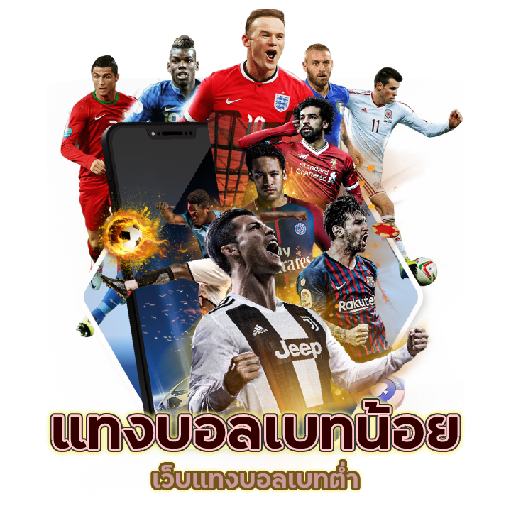 เว็บแทงบอลเบทต่ำ เล่นได้